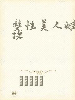 双性美人雌堕丑攻封面