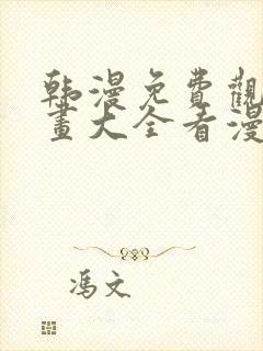 韩漫免费观看漫画大全看漫画下拉式封面