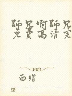 师兄啊师兄动漫免费高清完整版