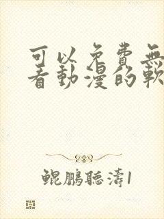 可以免费无广告看动漫的软件