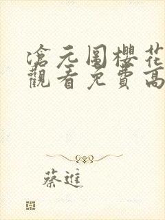 沧元图樱花动漫观看免费高清封面