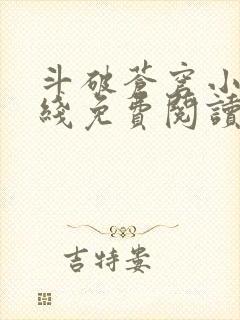 斗破苍穹小说在线免费阅读完整版