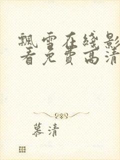 飘雪在线影院观看免费高清电视剧封面