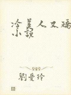 冷美人又矫情了小说封面