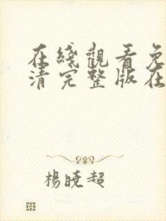 在线观看免费高清完整版在线观看明