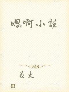 嗯啊小说