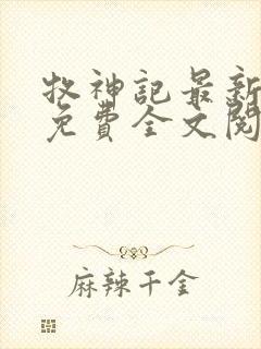 牧神记最新章节免费全文阅读封面