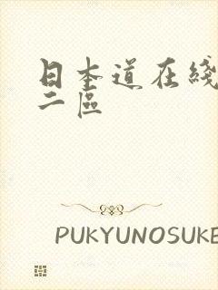 日本道在线一区二区