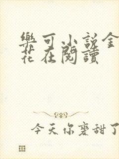 乐可小说金露银花在阅读