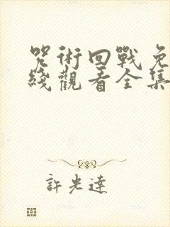 咒术回战免费在线观看全集