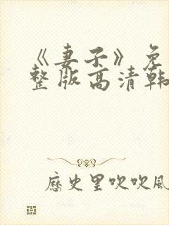 《妻子》免费完整版高清韩剧