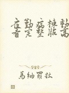 夜勤病栋动漫观看完整版高清全集