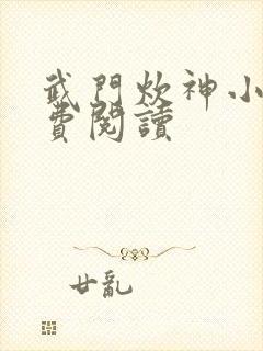 武门炊神小说免费阅读