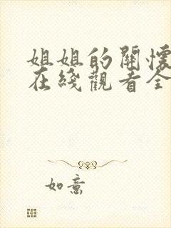 姐姐的关怀动漫在线观看全集