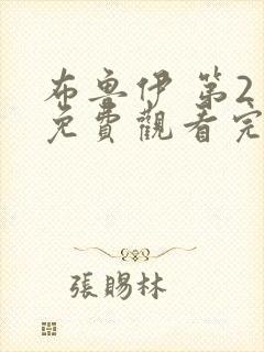 布鲁伊 第2季免费观看完整版在线全集封面