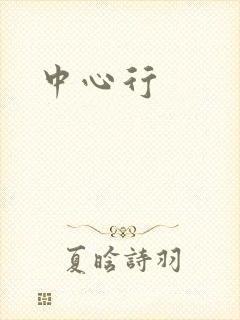 中心行