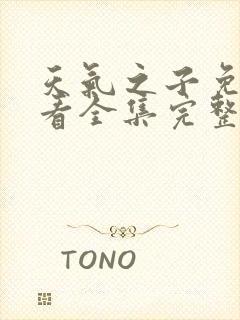 天气之子免费观看全集完整版