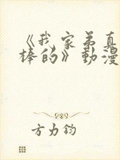 《我家弟真的超棒的》动漫第2集在线观看封面