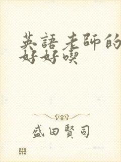 英语老师的兔子好好吃