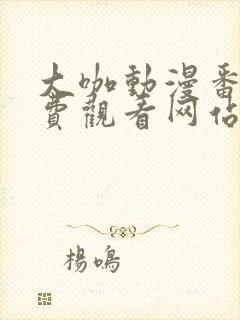 大咖动漫番剧免费观看网站