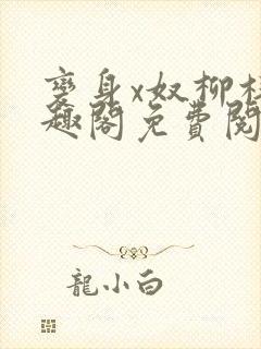 变身x奴柳梓笔趣阁免费阅读全文