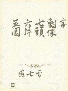 五六七刺客帅气图片头像