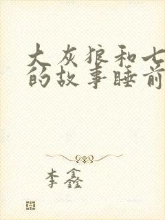 大灰狼和七只羊的故事睡前故事