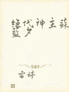 绝代神主苏莫古蓝夕