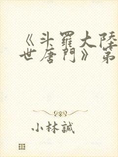 《斗罗大陆2绝世唐门》第三季