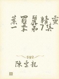 叶罗丽精灵梦第一季第7集