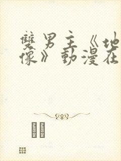 双男主《地下偶像》动漫在线观看