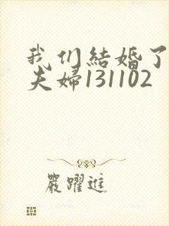 我们结婚了初恋夫妇131102封面