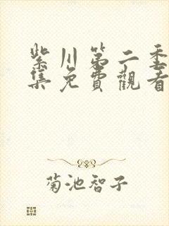 紫川第二季30集免费观看电视剧