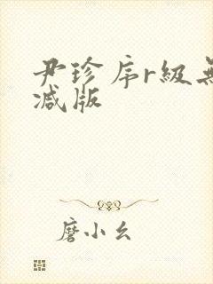 尹珍序r级无删减版封面