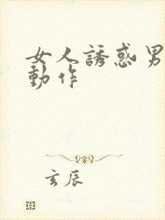 女人诱惑男人的动作