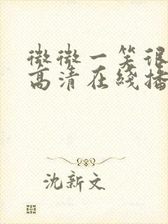 微微一笑很倾城高清在线播放