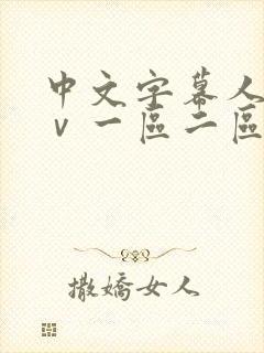 中文字幕人妻aⅴ一区二区啪啪