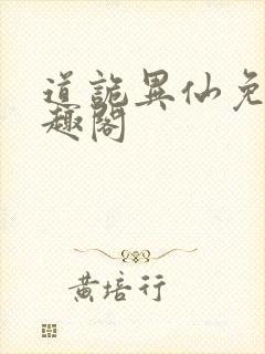 道诡异仙免费笔趣阁封面