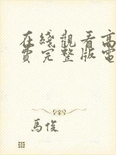 在线观看高清免费完整版电视剧