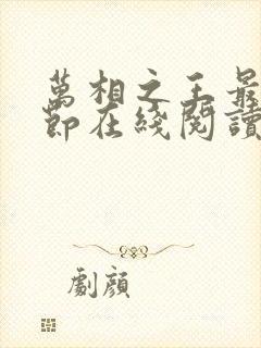 万相之王最新章节在线阅读