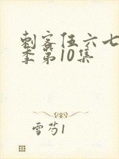 刺客伍六七第1季第10集