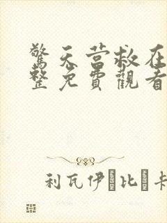 惊天营救在线完整免费观看封面