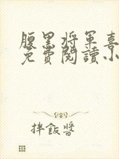 腹黑将军喜当爹免费阅读小说