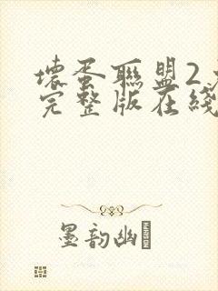 坏蛋联盟2免费完整版在线观看封面