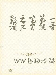 影之宅第一季动漫免费观看封面