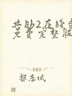 共助2在线观看免费完整版国语版