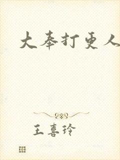 大奉打更人后记