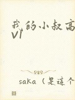 我的小叔高H1V1封面