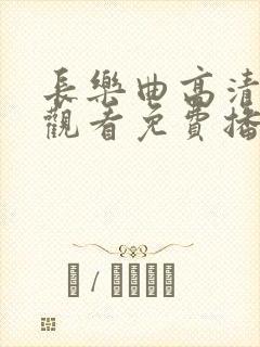 长乐曲高清在线观看免费播放