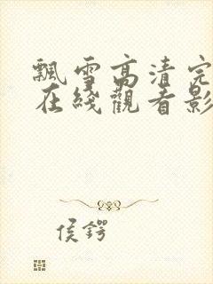 飘雪高清完整版在线观看影视免费